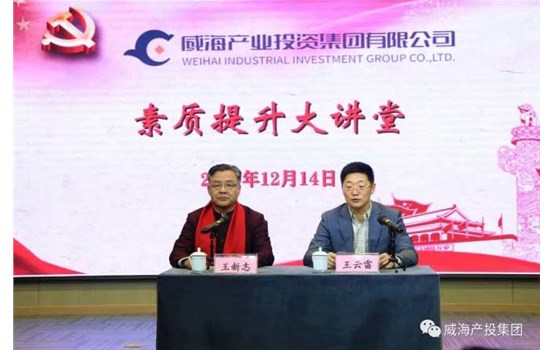 威海產投集團“素質提升大講堂”舉辦專題講座《聚集三力，做最好的自己》
