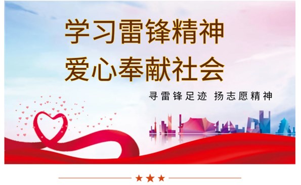 威海產投集團開展“學雷鋒”系列志愿服務活動