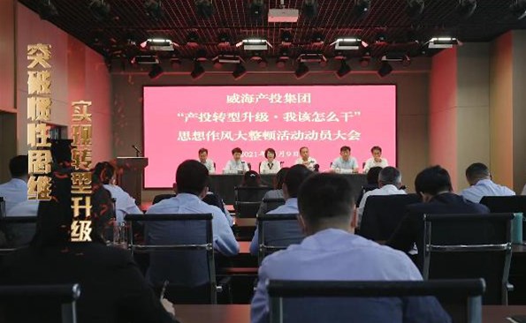 以思想破冰引領發(fā)展突圍——威海產投集團開展“產投轉型升級，我該怎么干”思想作風大整頓活動