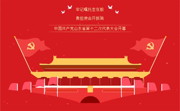牢記“走在前、開新局”的光榮使命——威海產投集團組織收看省第十二次代表大會開幕式實況