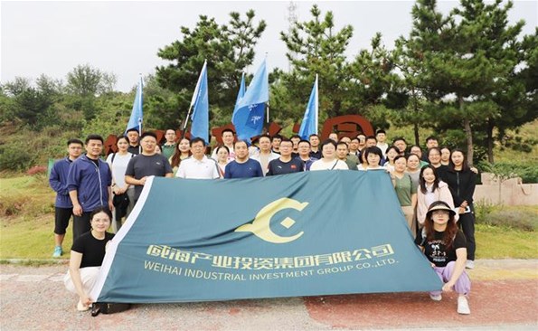 勇攀高峰  砥礪前行 ——威海產投集團舉行秋季登山活動