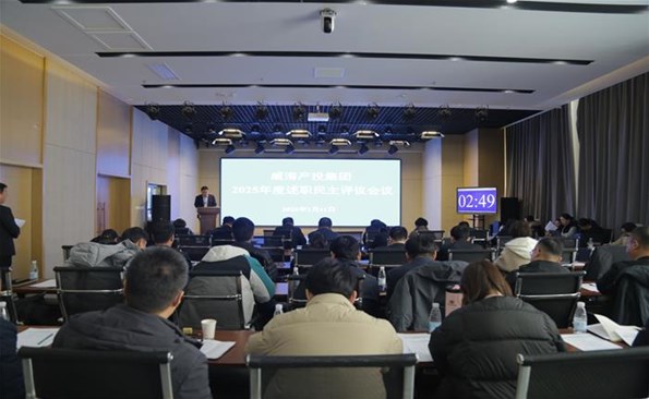 瑞雪豐年盤點收獲，錨定方向繼續前行 ——威海產投集團2025年度述職評議會圓滿舉行